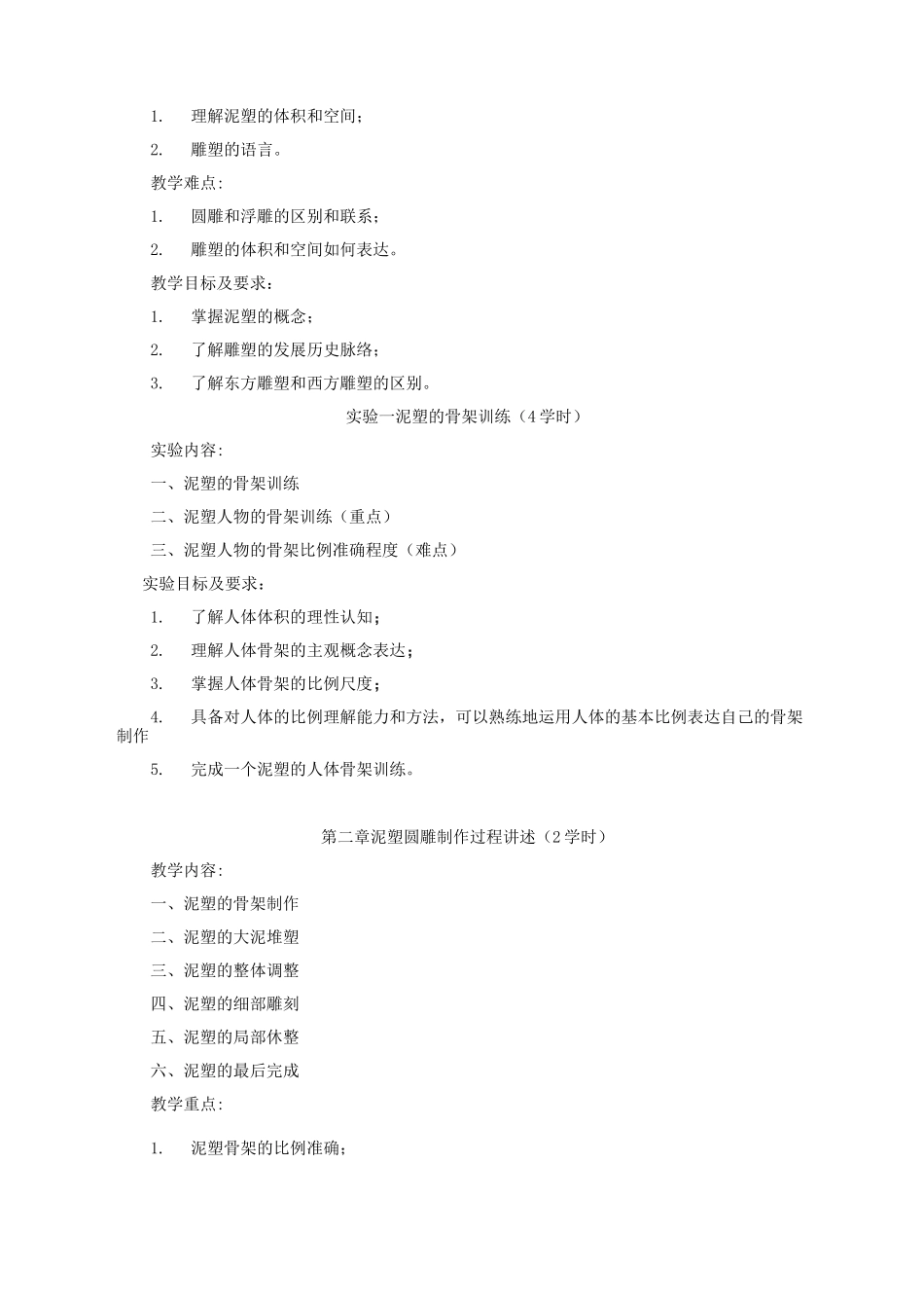 泥塑造型基础教学大纲_第2页