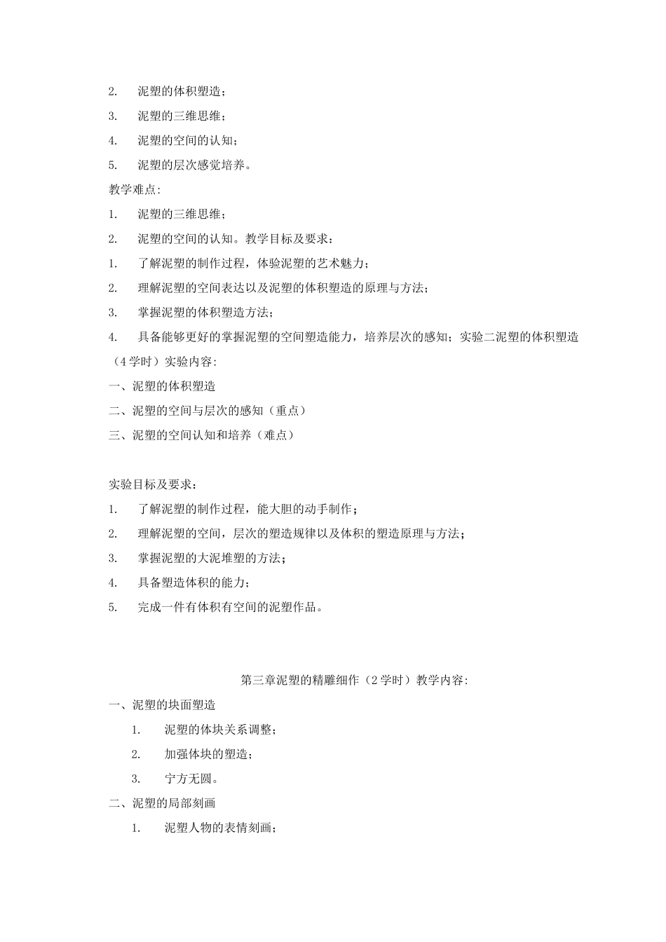 泥塑造型基础教学大纲_第3页
