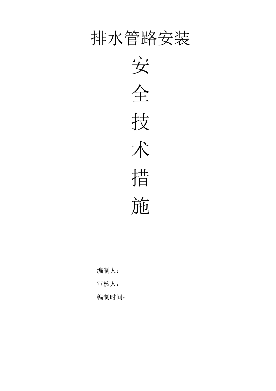 主排水管路安装安全技术措施_第1页