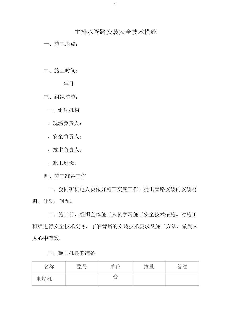 主排水管路安装安全技术措施_第2页