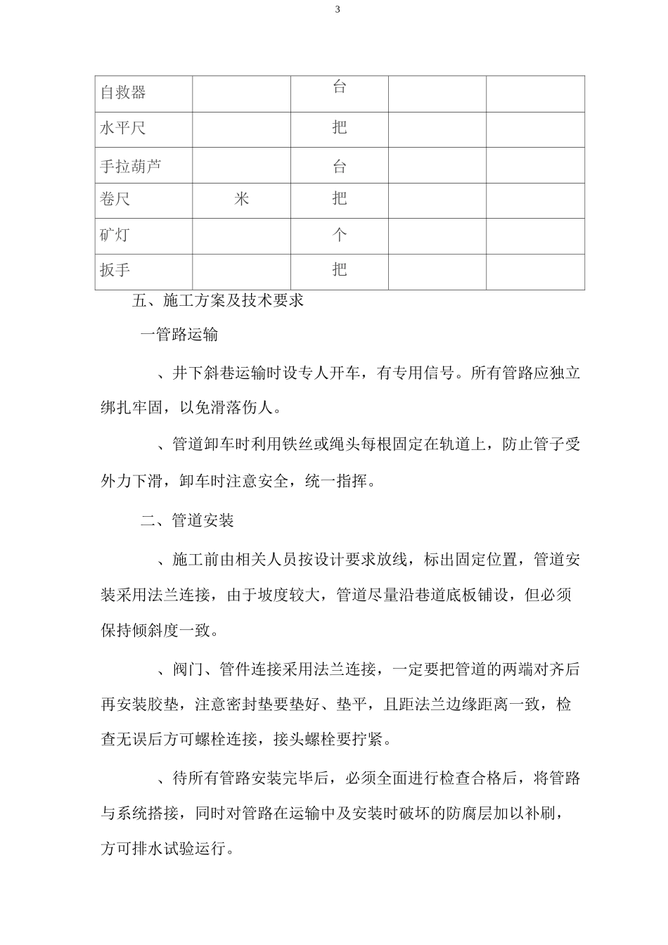 主排水管路安装安全技术措施_第3页