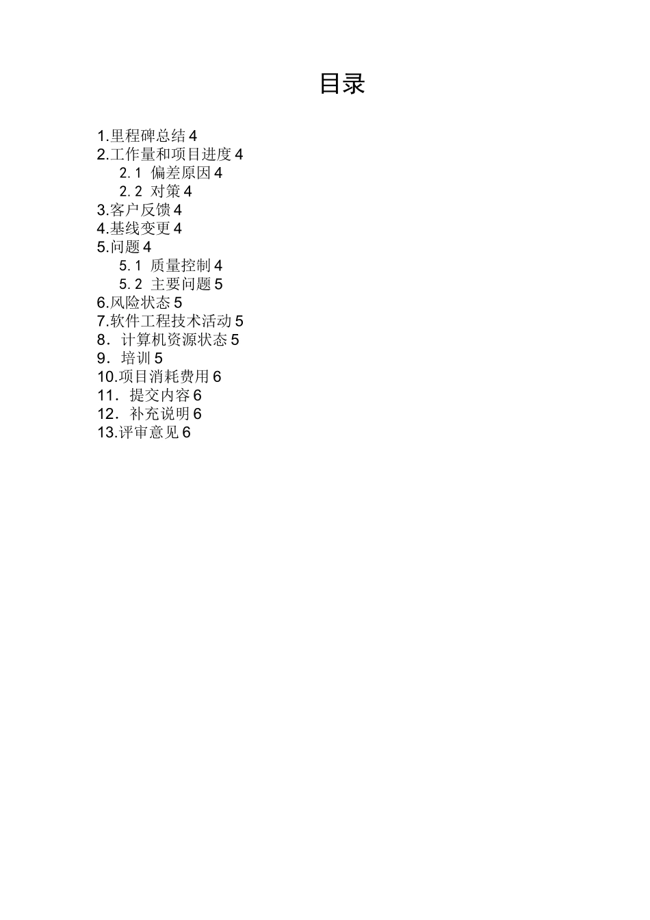 (项目管理)项目里程碑报告_第3页