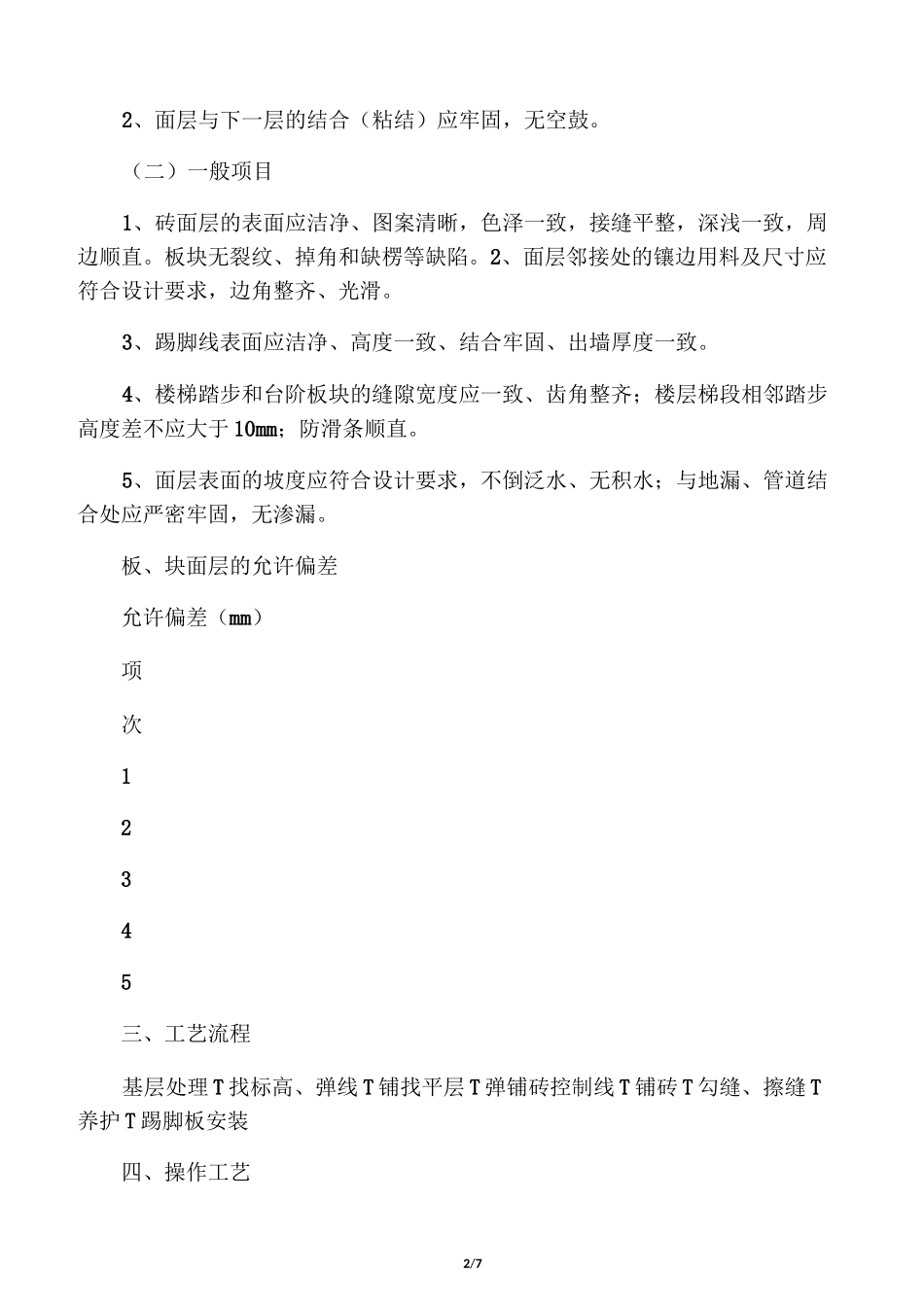 瓷砖地面技术交底_第2页