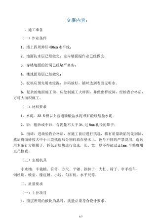 瓷砖地面技术交底