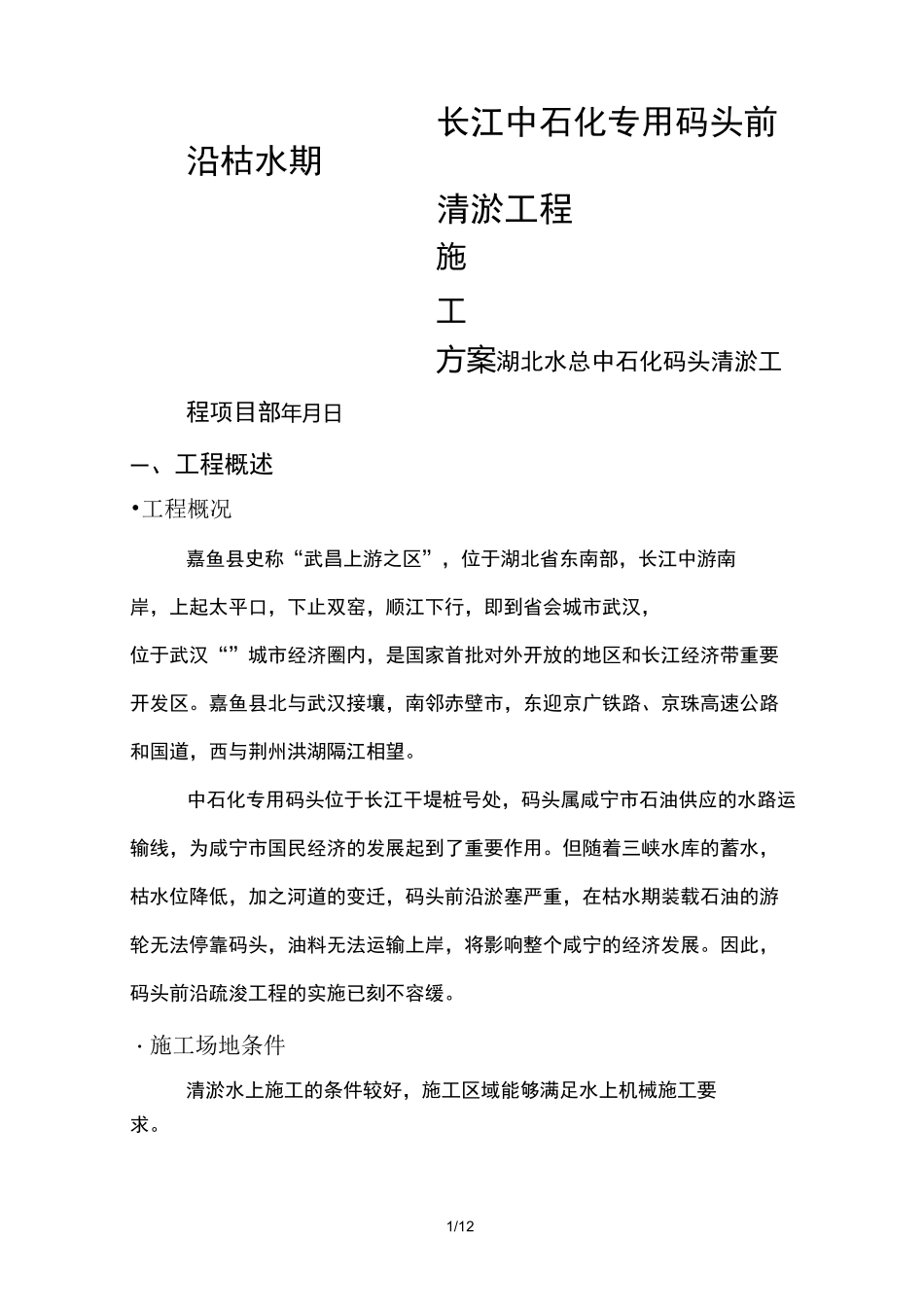 码头清淤施工组织设计(技术部)_第1页