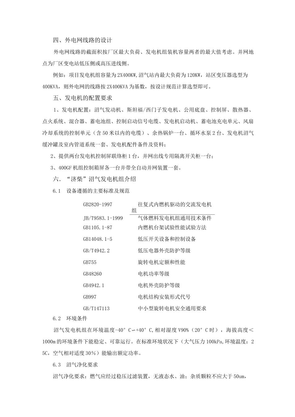 沼气发电机并网方案_第3页