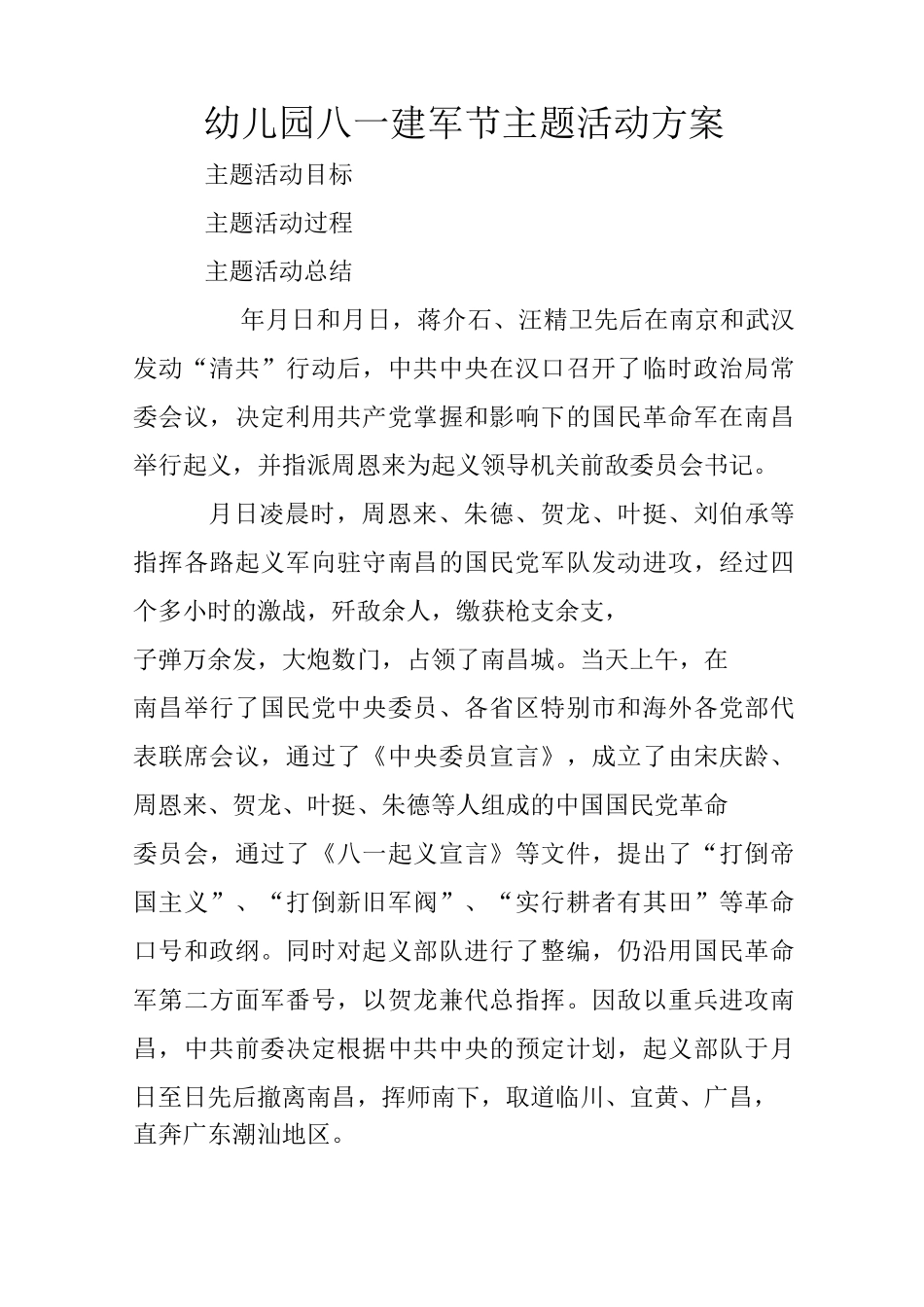 幼儿园八一建军节主题活动方案_第1页