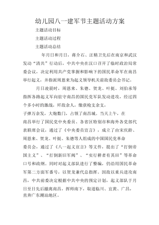 幼儿园八一建军节主题活动方案