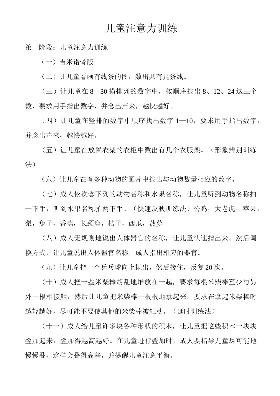 儿童注意力训练_第1页