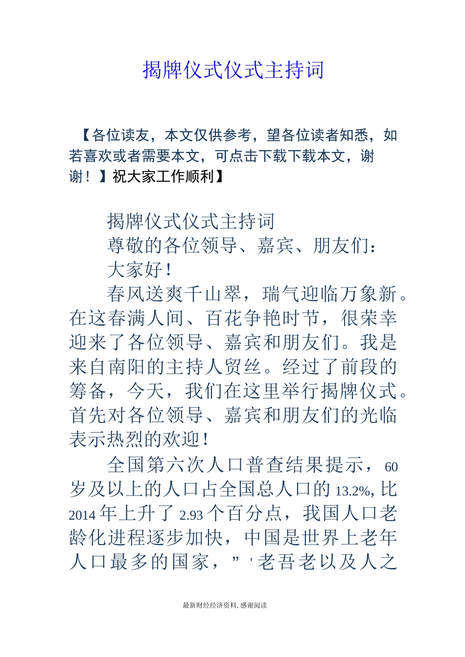 揭牌仪式仪式主持词_第1页