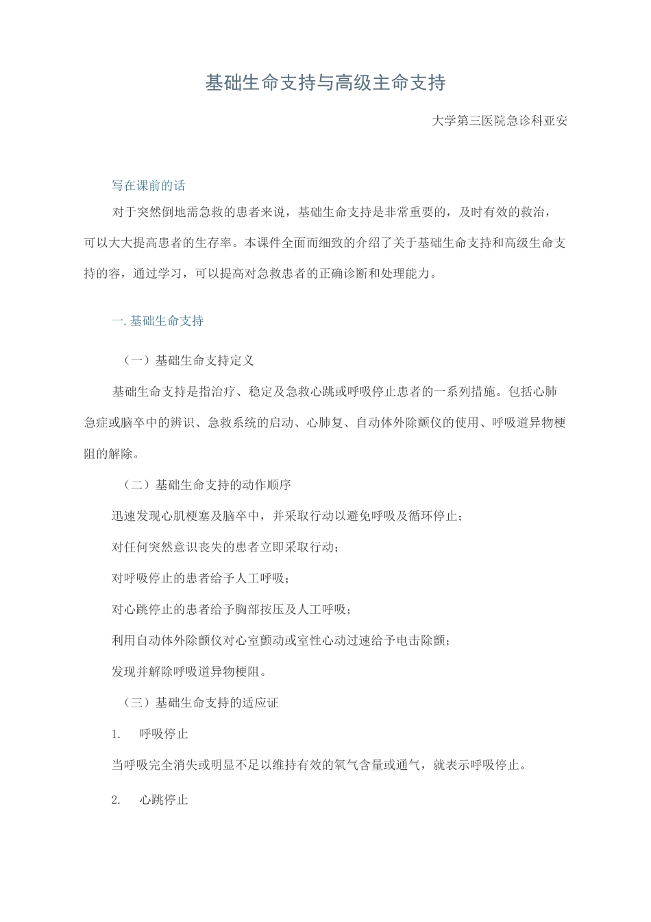 基础生命支持与高级生命支持_第1页