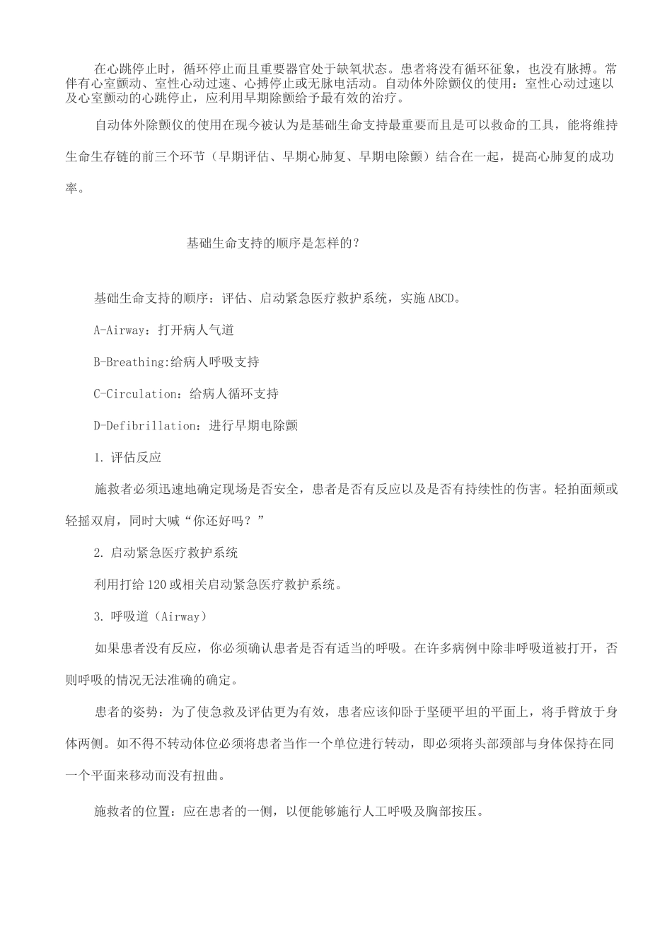 基础生命支持与高级生命支持_第2页