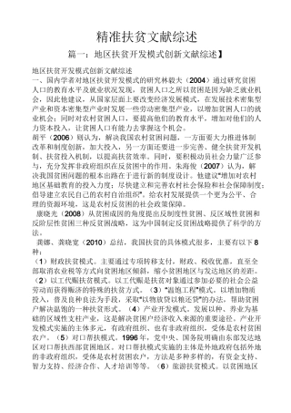 精准扶贫文献综述