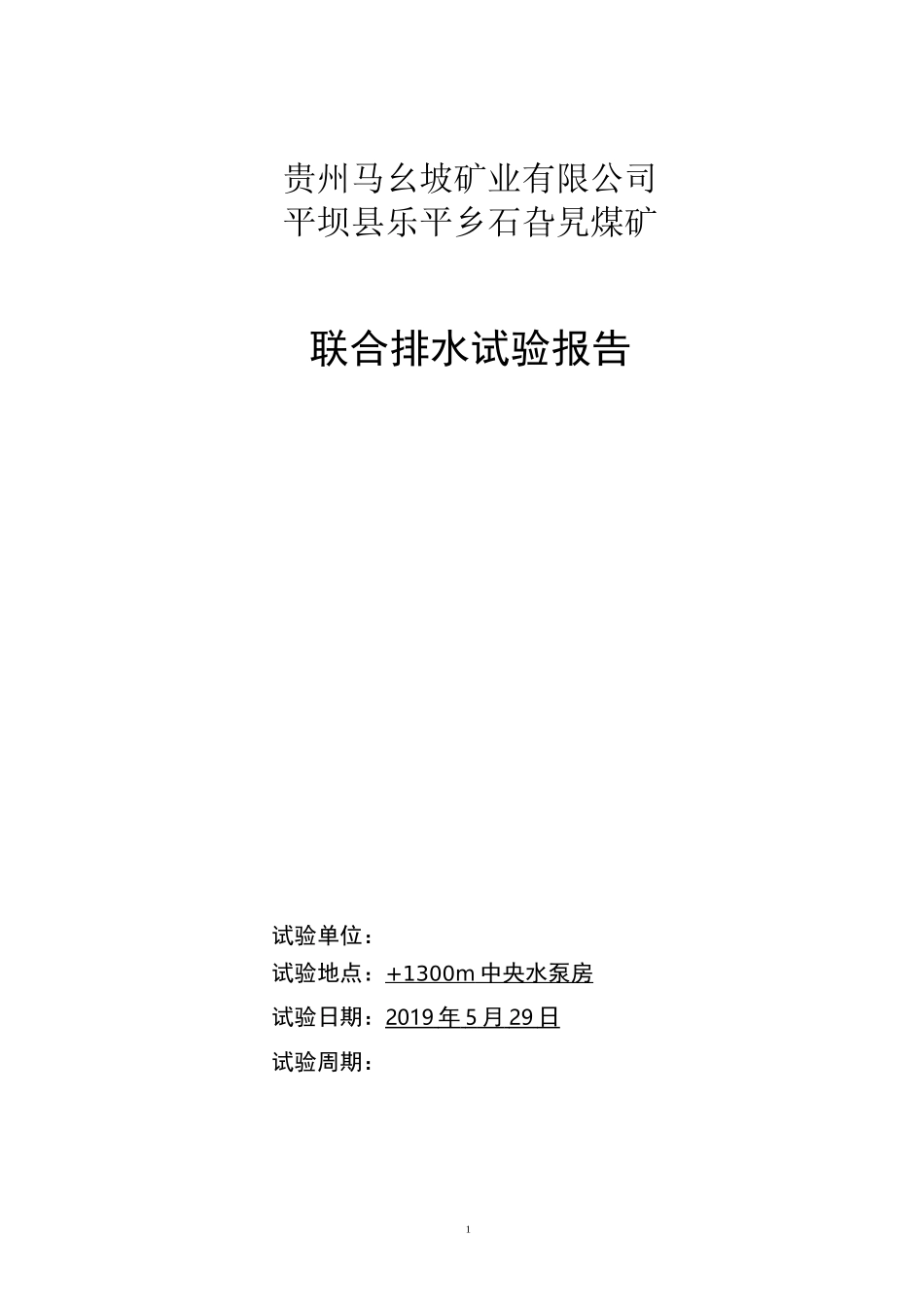 煤矿联合排水实验报告_第1页