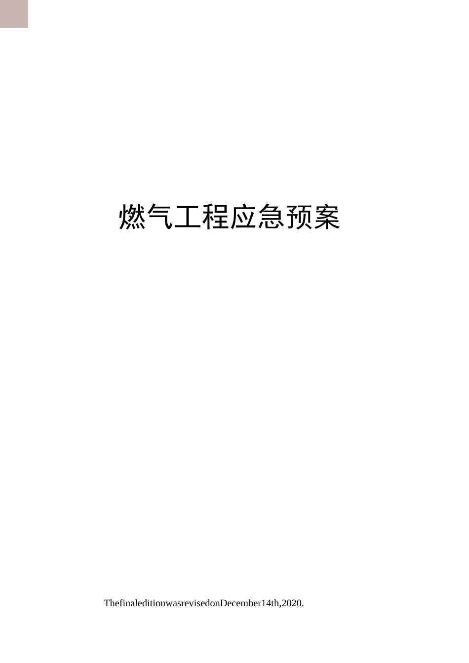 燃气工程应急预案_第1页