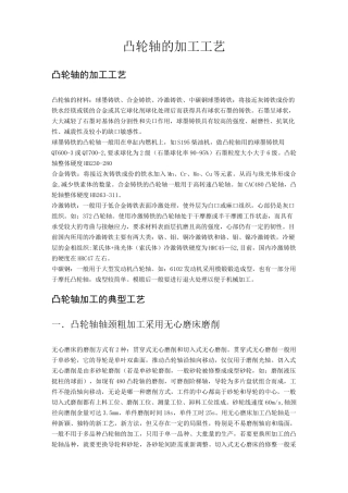 (工艺技术)凸轮轴加工工艺