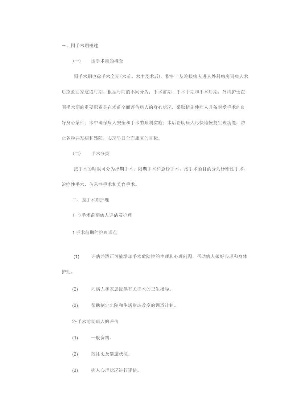 围手术期护理_第1页