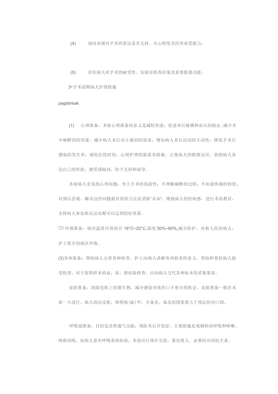 围手术期护理_第2页