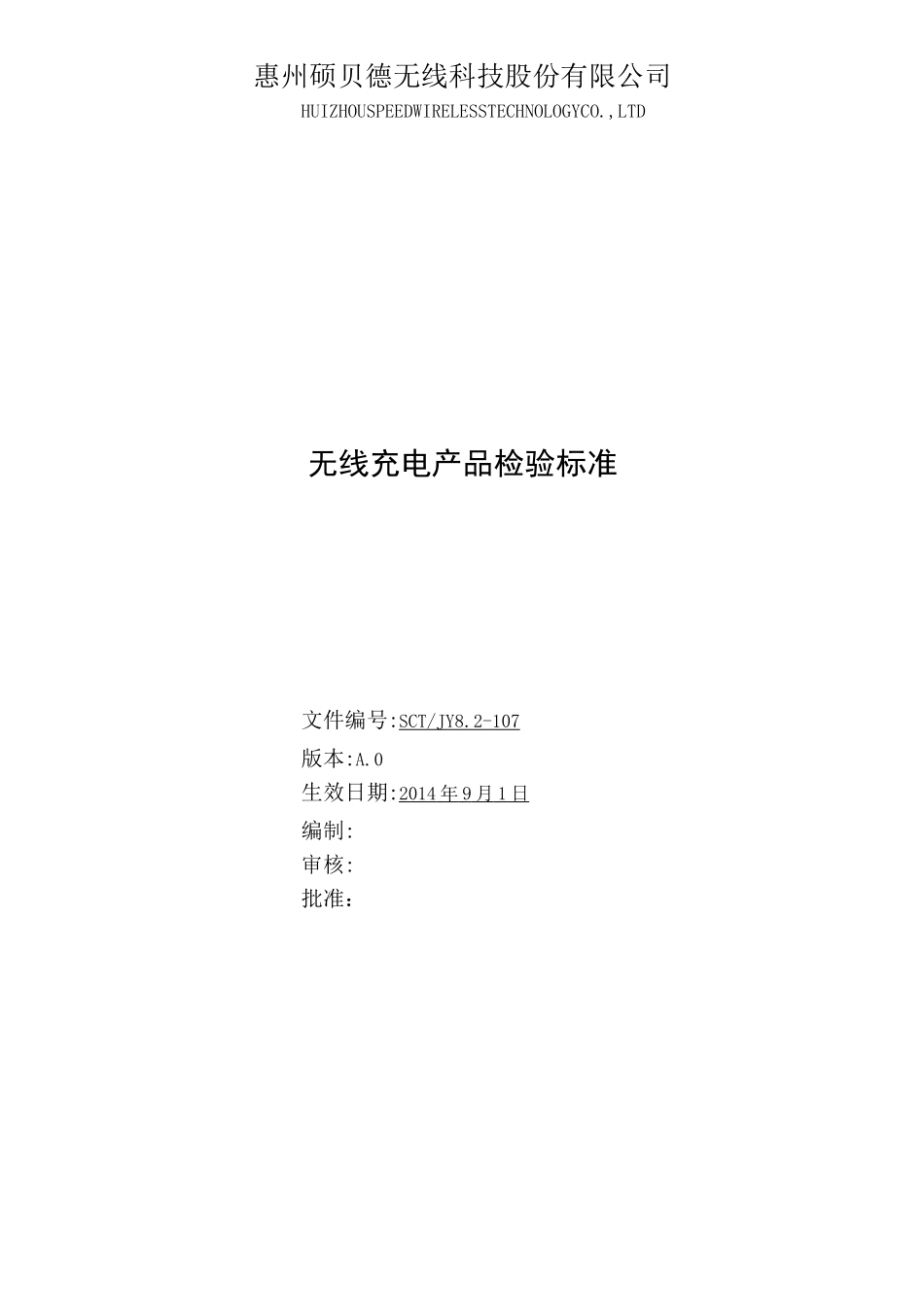 无线充电产品检验标准 SCT JY 8.2-107 受控_第1页