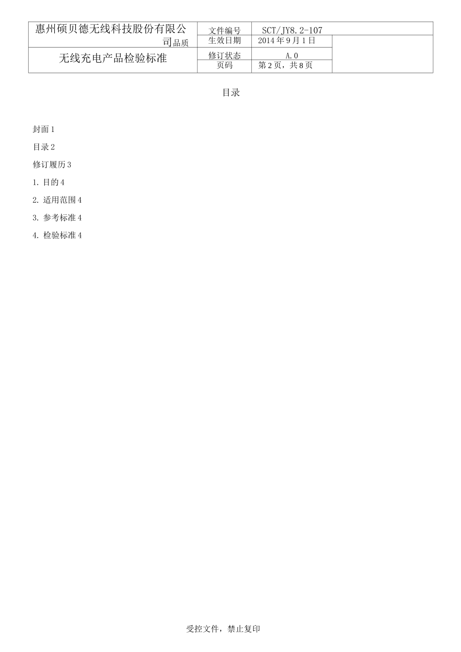 无线充电产品检验标准 SCT JY 8.2-107 受控_第2页