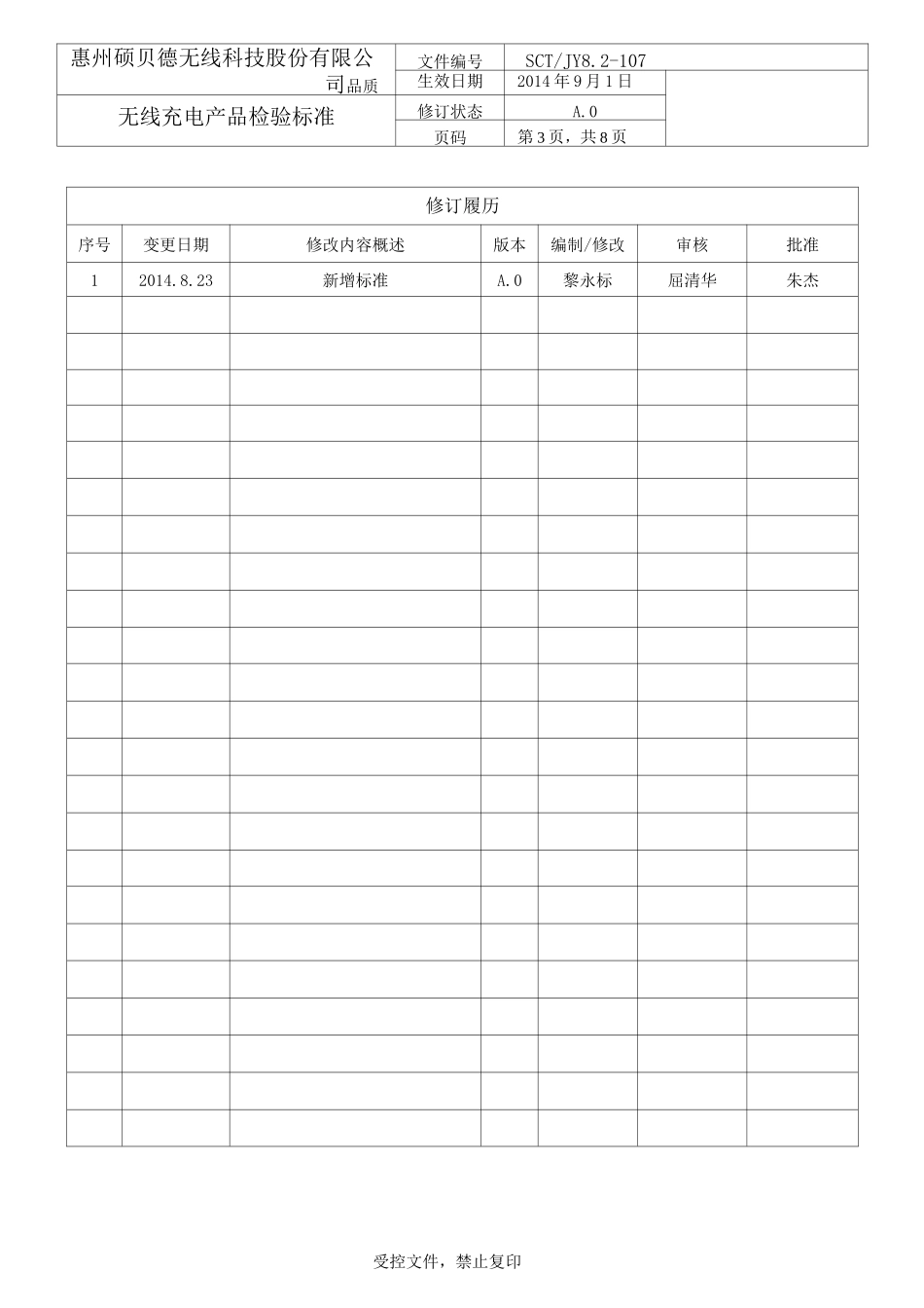 无线充电产品检验标准 SCT JY 8.2-107 受控_第3页