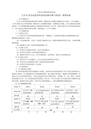 《汽车车身控制系统故障诊断和修复》课程标准