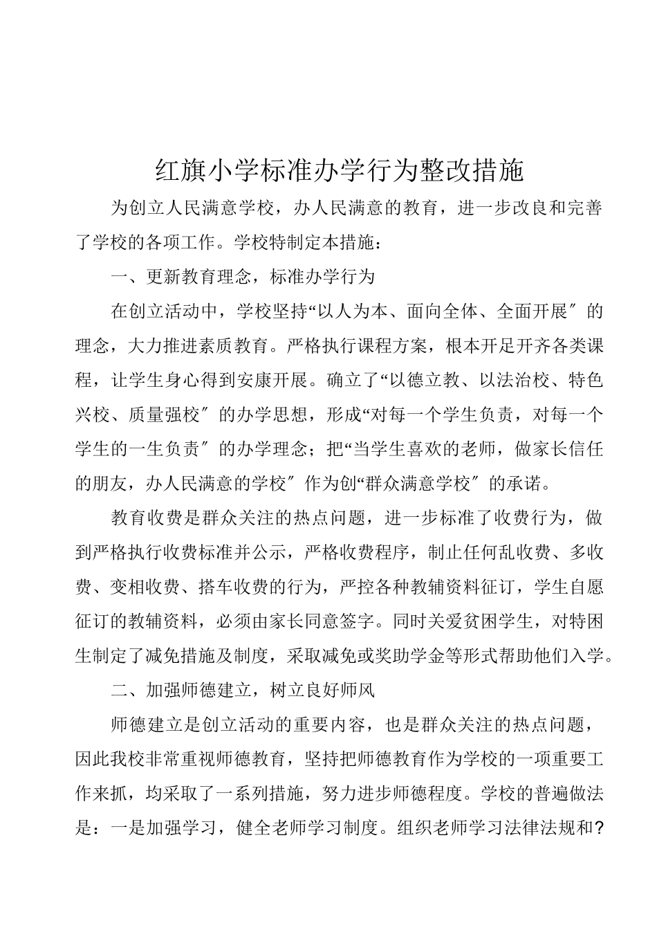 规范办学行为方案及措施_第1页