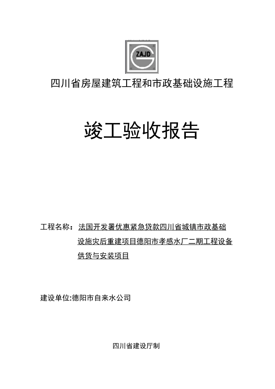 四川竣工验收报告(四川省房屋建筑和市政基础设施工程竣工验收报告)_第1页