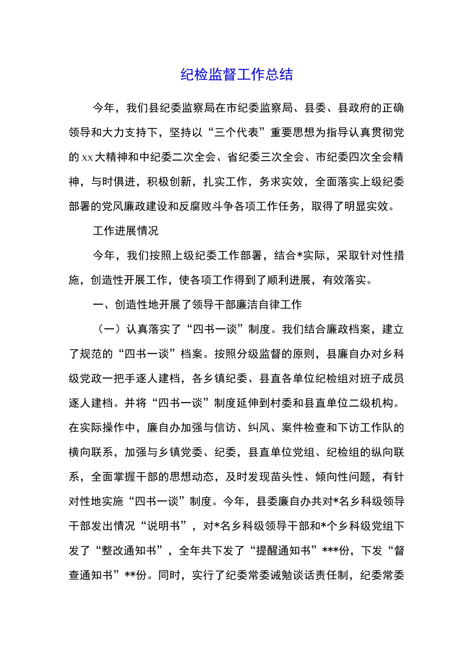 纪检监督工作总结_第1页