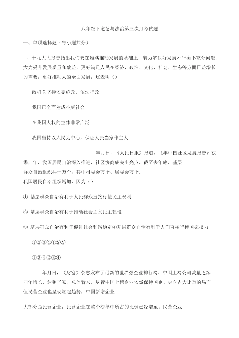 部编人教版道德与法治八年级下册第三次月考试卷_第1页