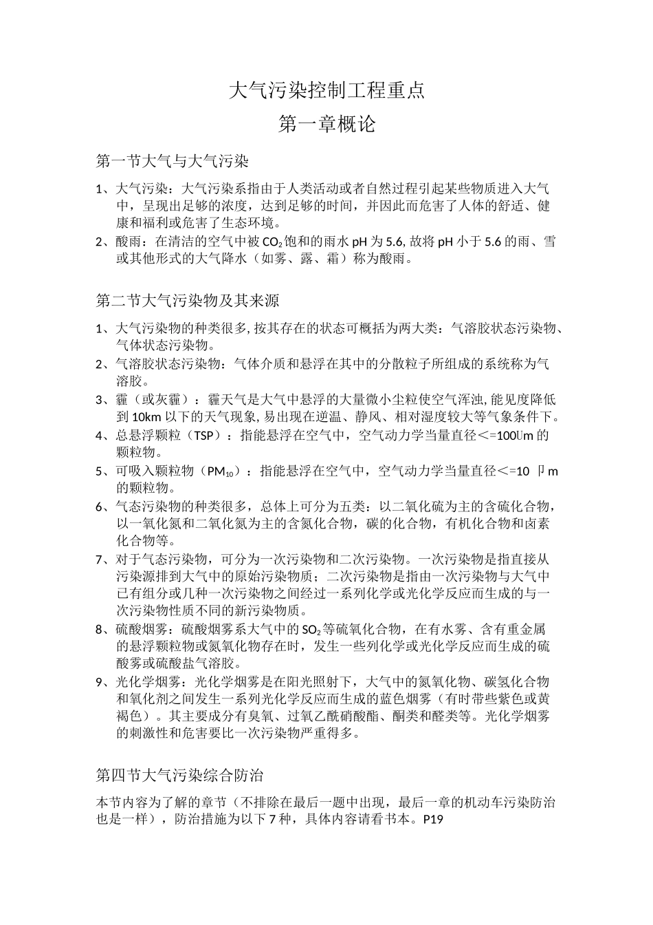 大气污染控制工程重点.._第1页