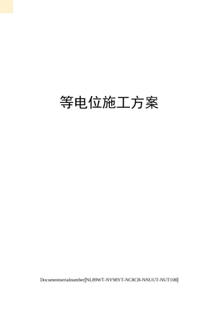 等电位施工方案完整版