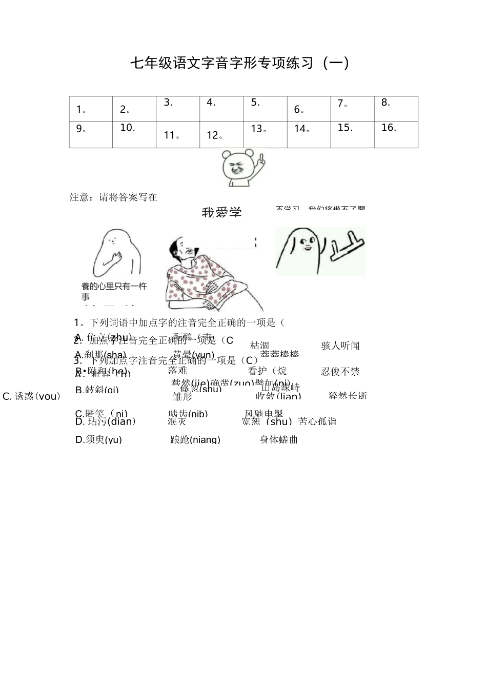 七年级语文期末字音字形专项练习(带答案)_第1页