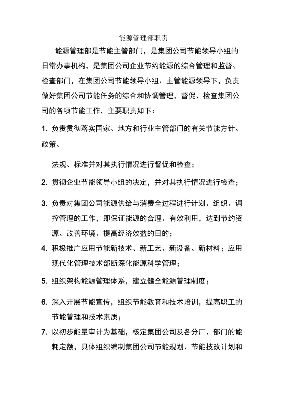 能源管理部门职责 (1)_第1页