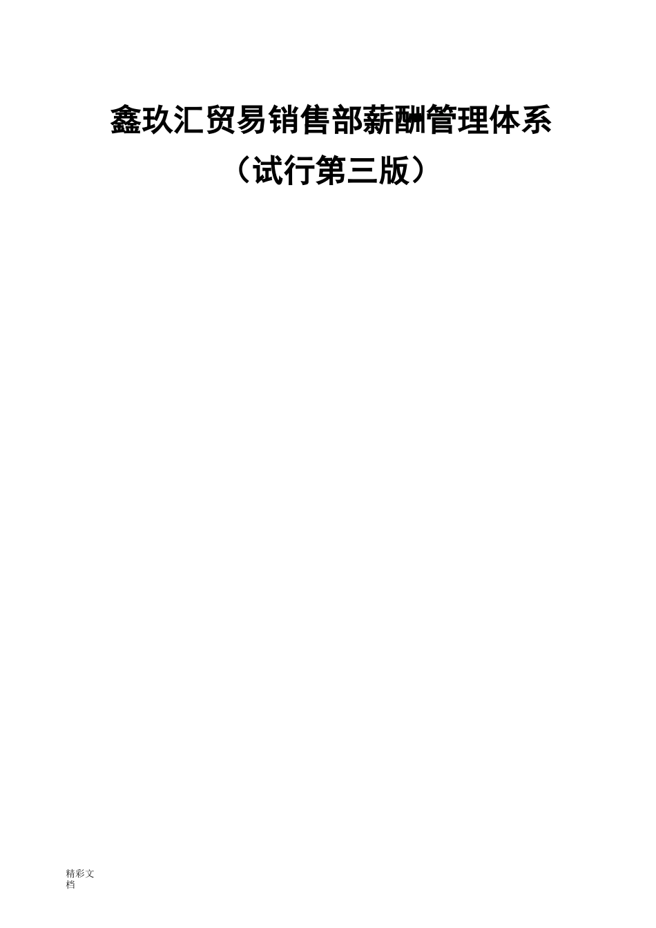 酒类贸易销售的部薪酬体系_第1页