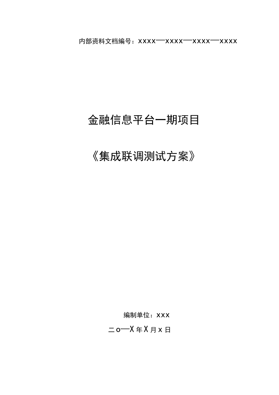 《集成联调测试方案》模板_第1页