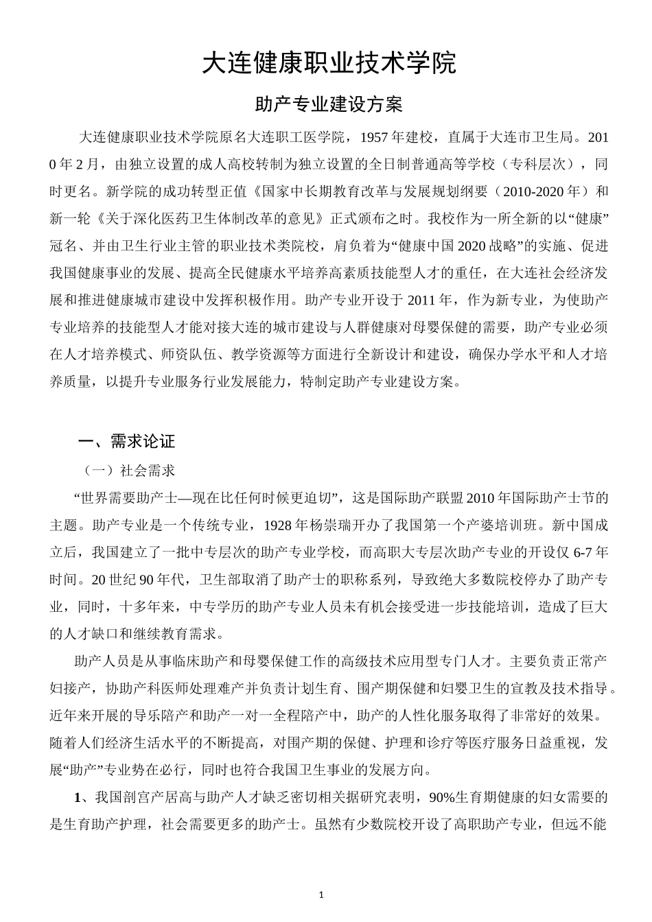 助产专业建设方案_第1页
