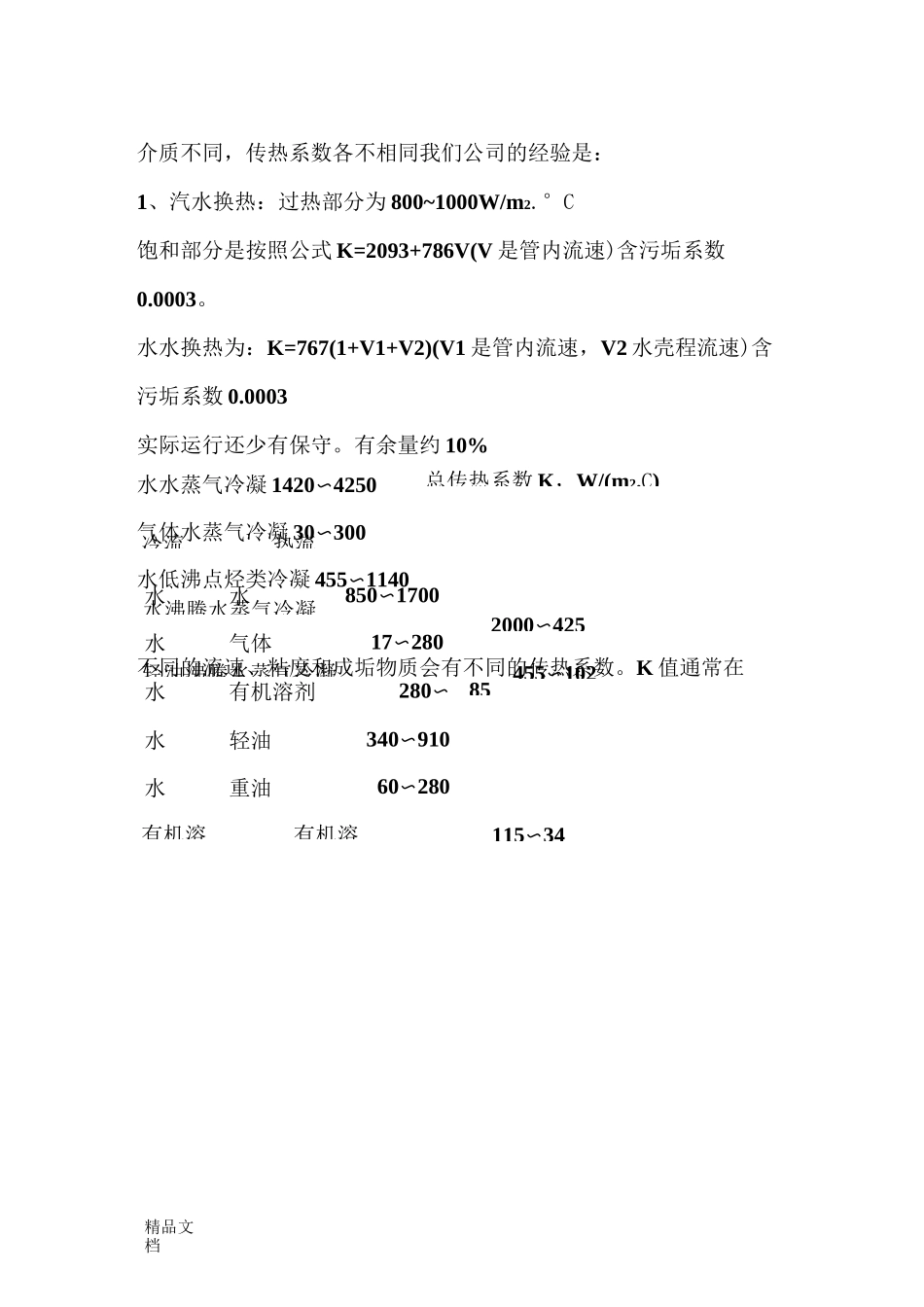 (整理)换热器的传热系数K_第1页