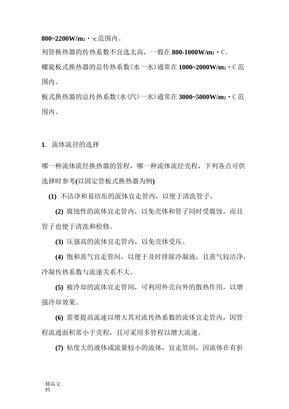 (整理)换热器的传热系数K_第2页