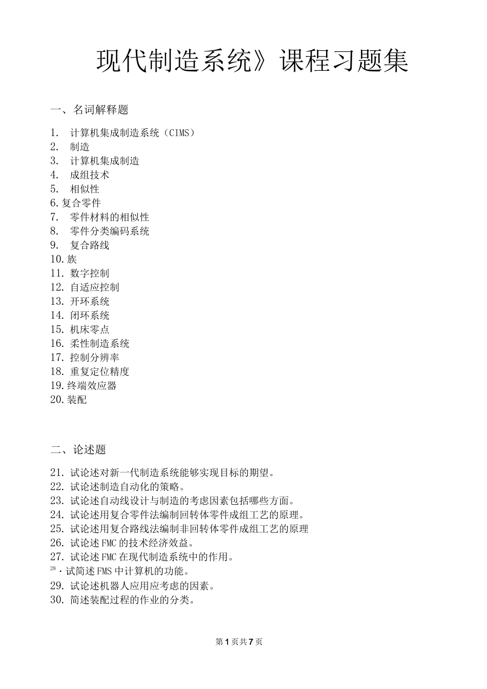 现代制造系统_习题集(含答案)_第1页