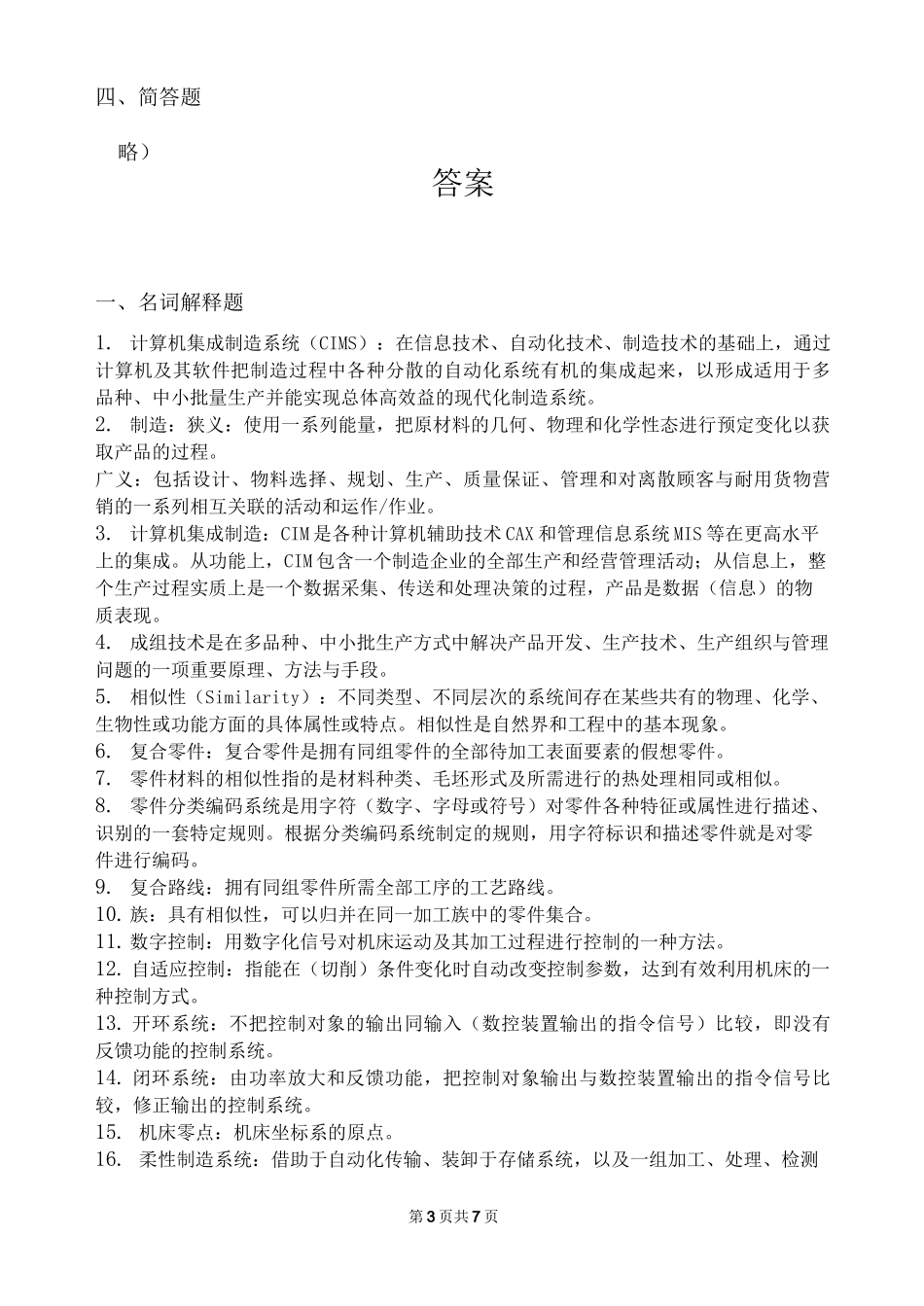 现代制造系统_习题集(含答案)_第3页