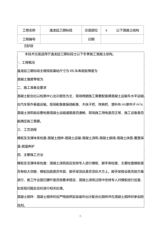 冬季施工筏板混凝土技术交底