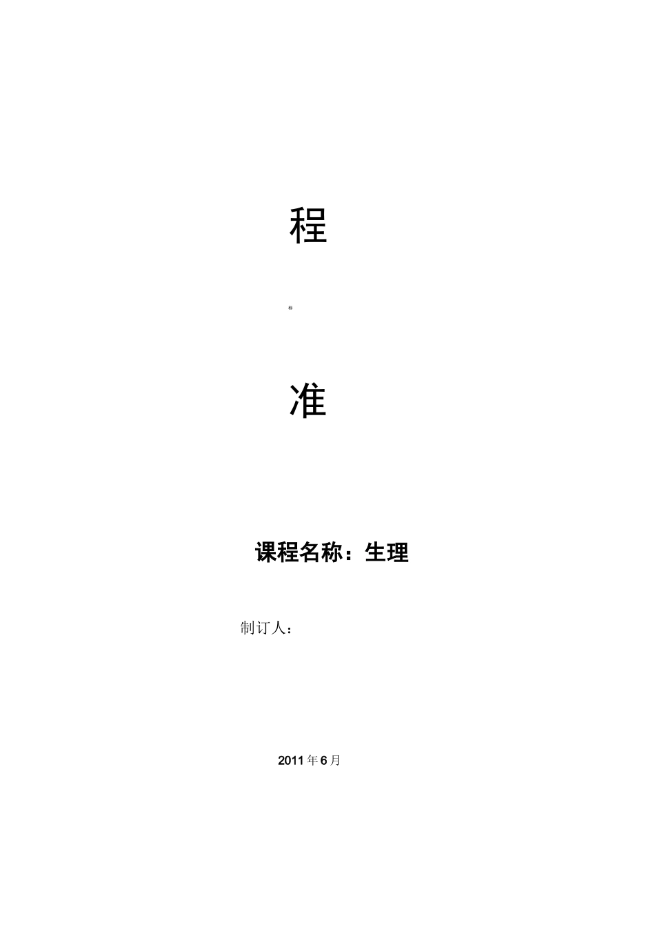 生理课程标准_第1页