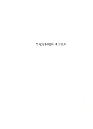 牛吃草问题练习及答案