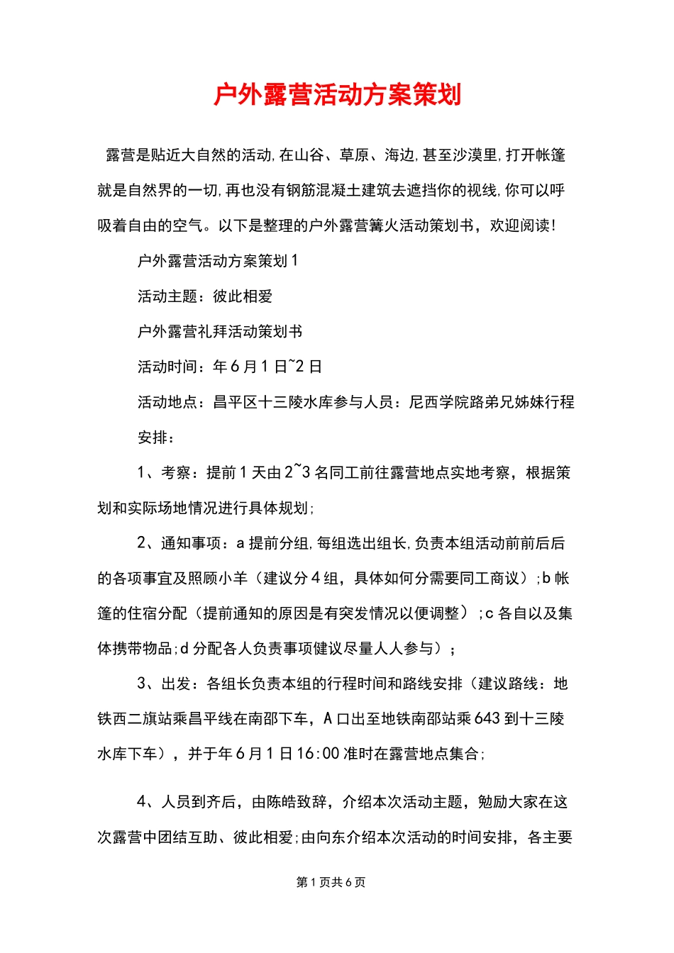 户外露营活动方案策划_第1页