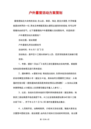 户外露营活动方案策划