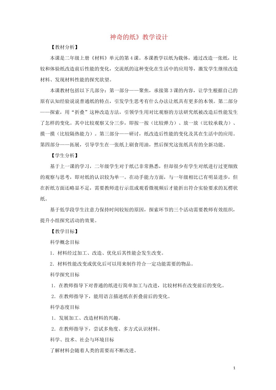 二年级科学上册 2.4《神奇的纸》教案 教科版_第1页