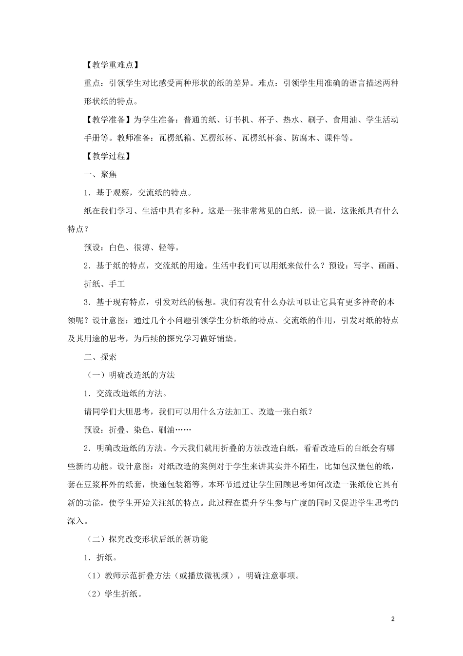 二年级科学上册 2.4《神奇的纸》教案 教科版_第2页