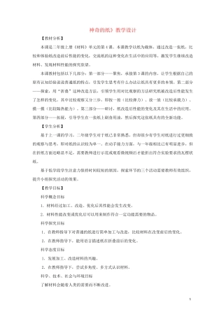 二年级科学上册 2.4《神奇的纸》教案 教科版