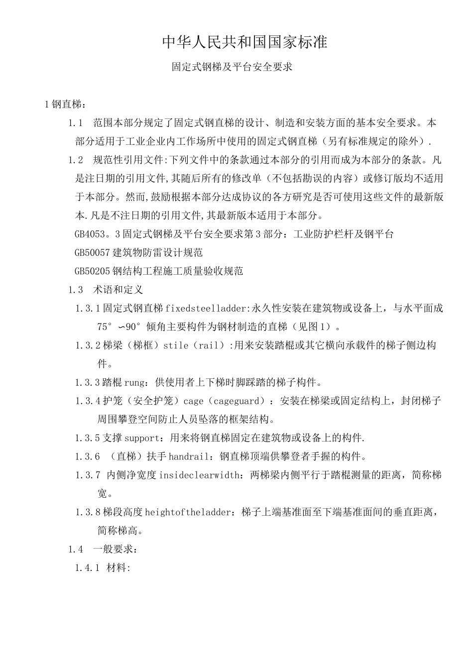 护栏、爬梯相关标准63596_第1页